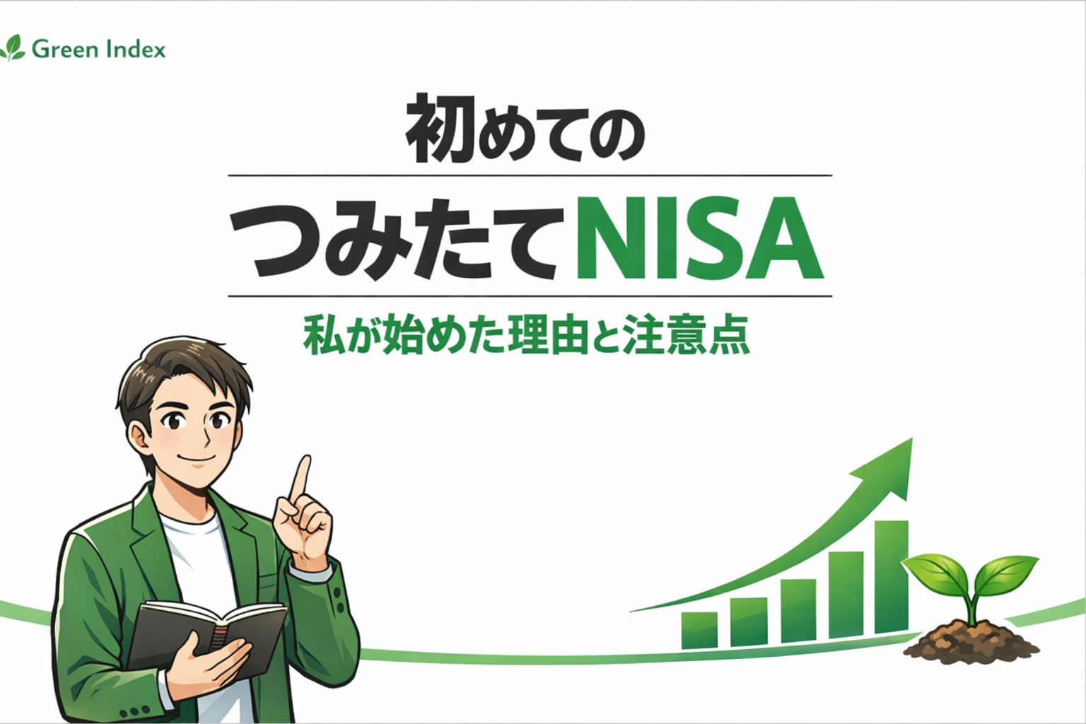 白背景に緑アクセントのデザインで、「初めてのつみたてNISA 私が始めた理由と注意点」と大きく表示。左下にノートを持つマンガ風パパ投資家、右下に右肩上がりのグラフと芽のイラストが配置された、長期投資をイメージしたサムネイル。