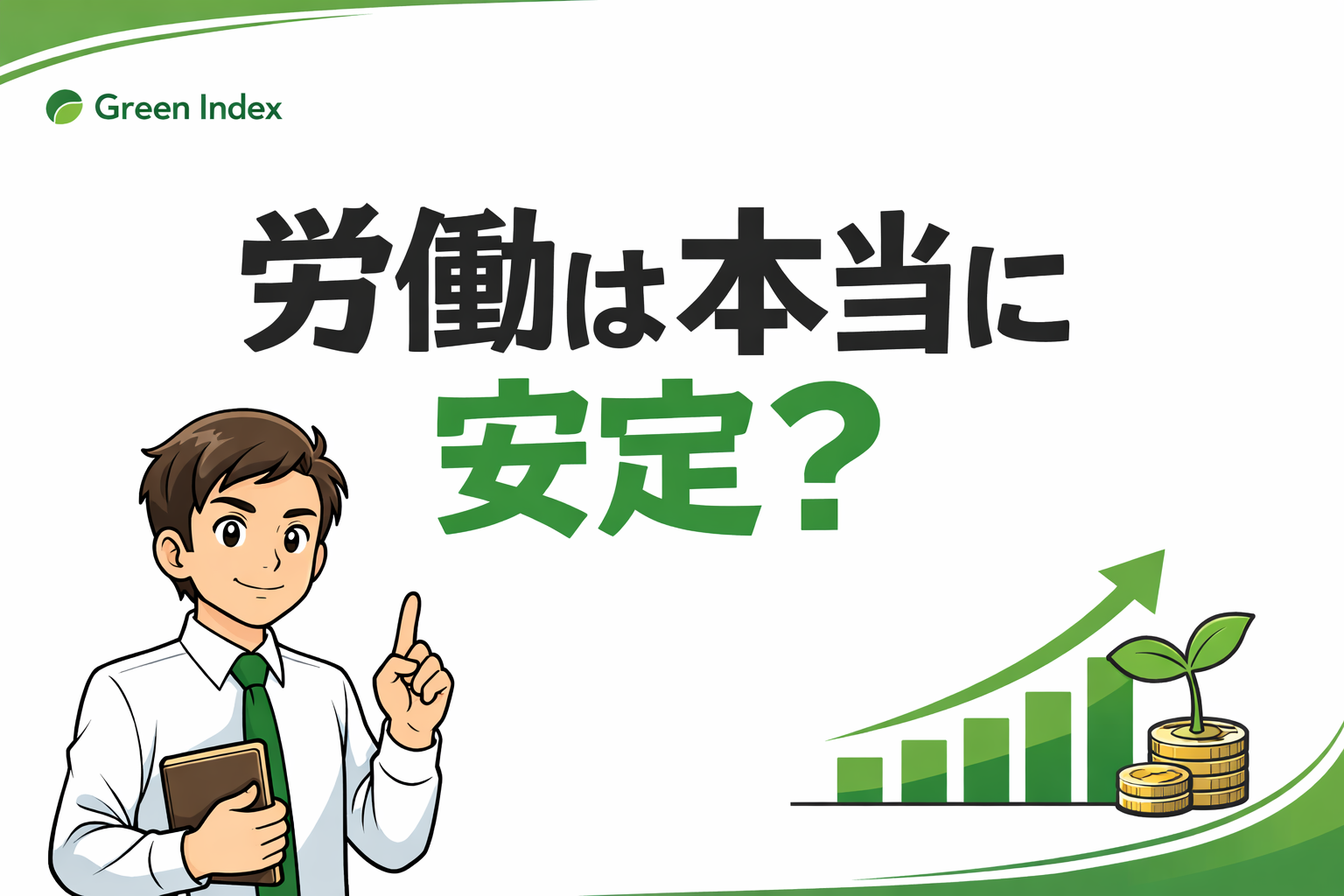 マンガ風のパパ投資家が指を立てて説明するイラストと、右肩上がりのグラフと芽が伸びるコインのイラスト。中央に「労働は本当に安定？」というタイトルが配置された、緑基調の投資ブログサムネイル。