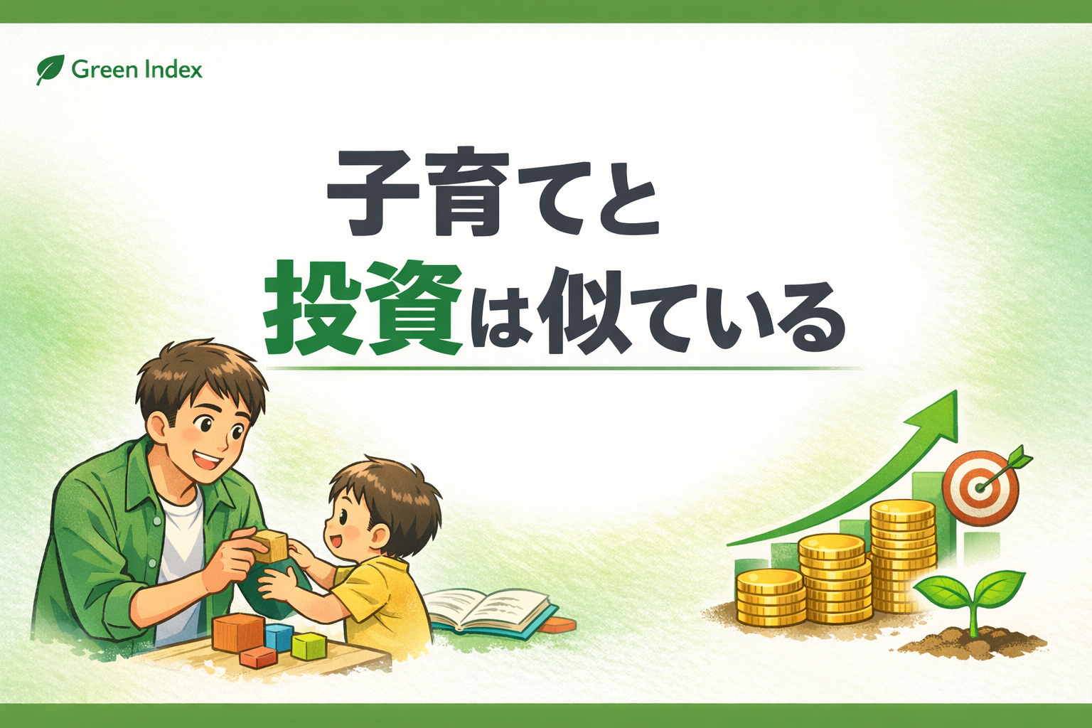 子どもと遊ぶパパのイラストと、コインが積み上がり上昇グラフが伸びる投資のイメージを並べ、「子育てと投資は似ている」と書かれた落ち着いた緑基調のサムネイル。Green Indexロゴ付き。