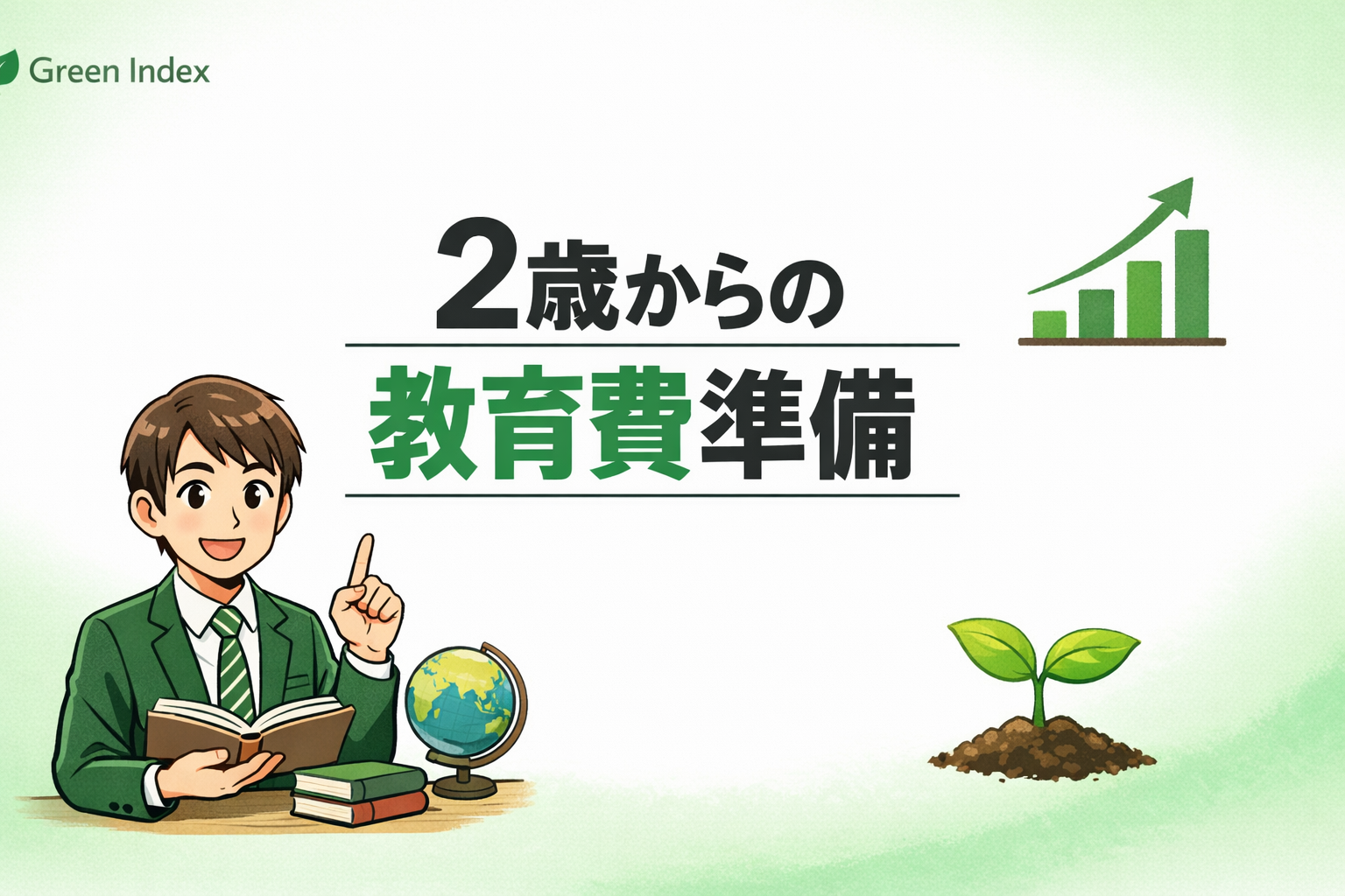 緑基調のブログサムネイル。中央に「2歳からの教育費準備」のタイトル。左下に本を持つマンガ風のパパ投資家、右下に芽のイラスト。右上には成長を表す上昇グラフ。白背景に緑のグラデーションで、子どもの教育費を長期積立で準備するイメージ。🌱📚📈