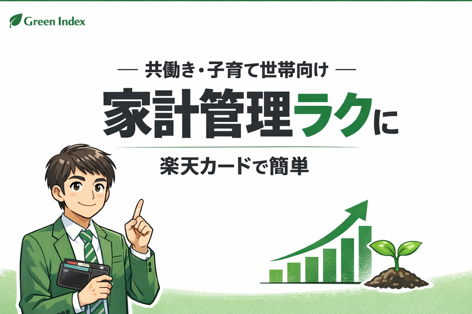 白背景に緑アクセントのブログサムネイル。中央に「家計管理ラクに」の大きな文字、上に「共働き・子育て世帯向け」、下に「楽天カードで簡単」。左下にマンガ風のパパ投資家、右下に右肩上がりのグラフと芽のイラストが配置された、長期投資をイメージしたデザイン。