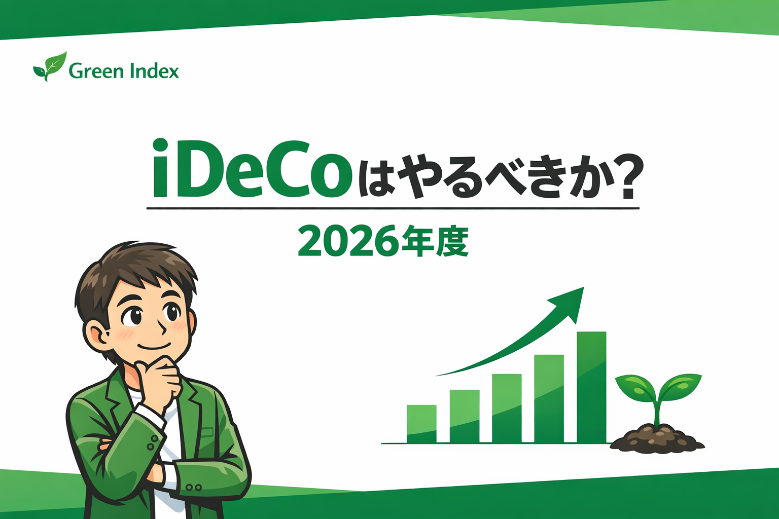 iDeCoはやるべきか？2026年度版をテーマにしたブログサムネイル。緑基調のデザインで、考えるパパ投資家のイラストと右肩上がりのグラフ、芽の成長イメージが描かれている。