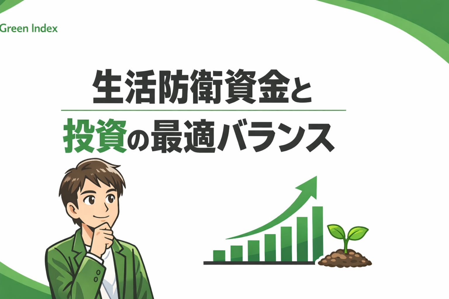 生活防衛資金と投資の最適バランス」をテーマにしたブログサムネイル。白背景に緑アクセント、中央にタイトル、左下にマンガ風のパパ投資家、右下に右肩上がりのグラフと芽のイラストを配置したデザイン