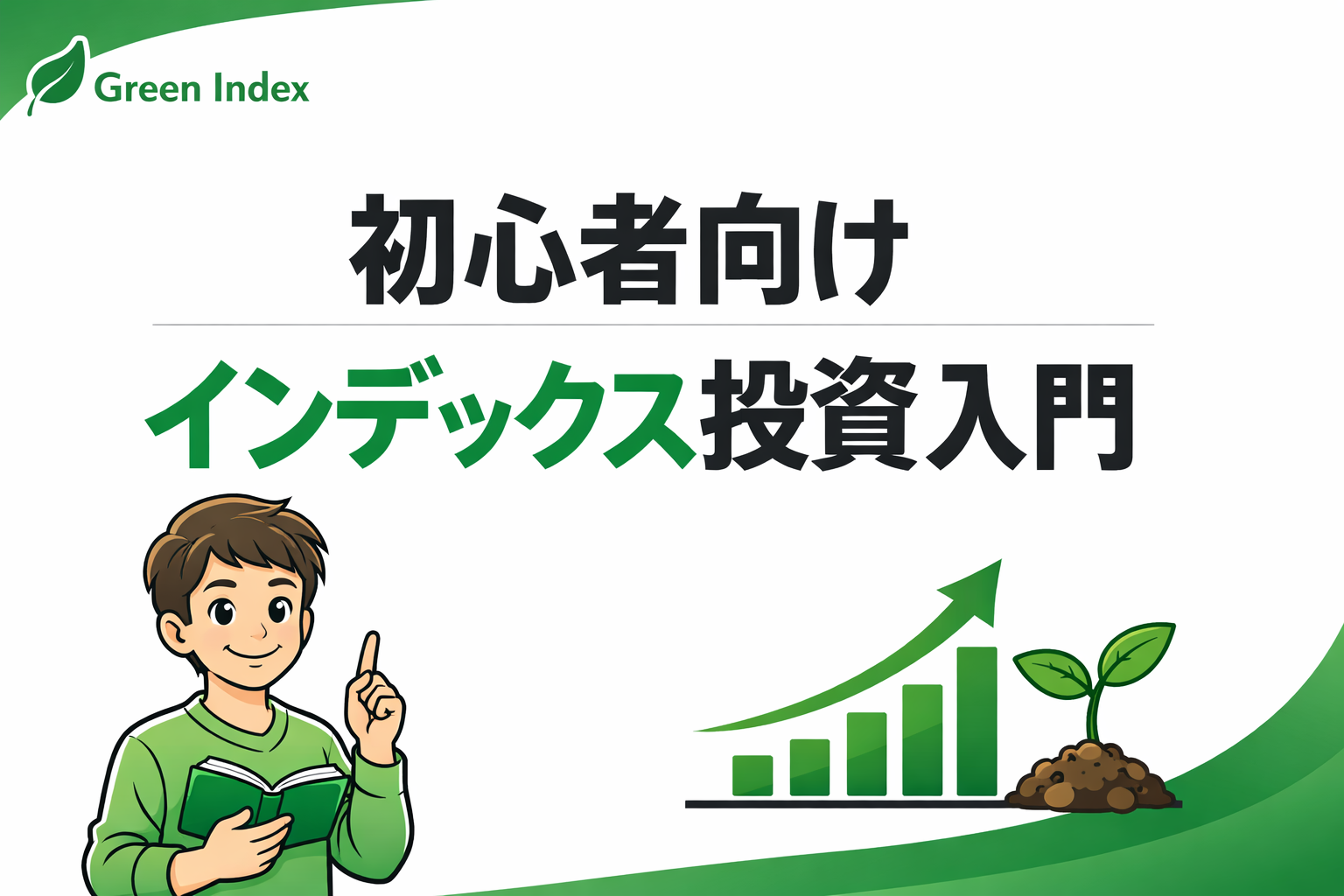 初心者向けインデックス投資入門のブログサムネイル。白背景に緑アクセント、中央にタイトル、左下に本を持つパパ投資家、右下に右肩上がりのグラフと芽のイラストを配置したシンプルで信頼感のあるデザイン。